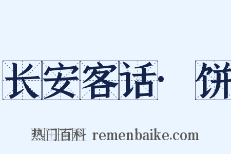 长安客话·饼是什么意思的图片
